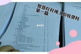 智慧灯杆竣工验收报告（第1篇）视频封面