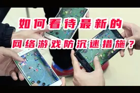 未成年人每周只能玩3小时，真的有用吗？#未成年人防沉迷