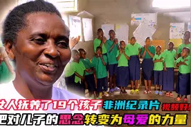纪录片：善良的非洲妈妈，收留了19名无家可归的孩子，好感动视频封面