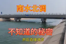 南水北调有多少秘密？水怎么从河道下穿越的？你肯定猜不到视频封面