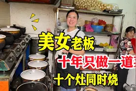 皖北美女老板娘10年只做一道菜，10个灶同时烧，98一锅送一筐素菜视频封面