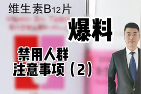维生素B12有哪3大注意！禁用人群被公开爆料！您是否擅自服用了？