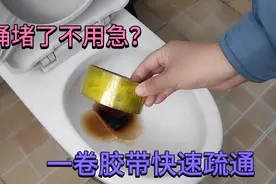 马桶堵了不用急，教你一招用透明胶带就能疏通，省钱又实用视频封面