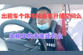 出租车的个体手续还有升值空间么？出租车市场还有未来么？视频封面