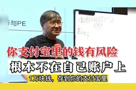 知不知道？你支付宝里的钱，根本不在你自己账户上！视频封面