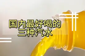 国内最好喝的三种汽水，第一名一口就让你上头，很快让你爱上它视频封面