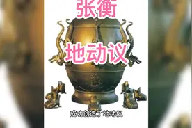 为什么张衡发明了地动仪视频封面