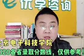 考上北京电子科技学院就是公务员？这分数有点高，2020各省分数！视频封面