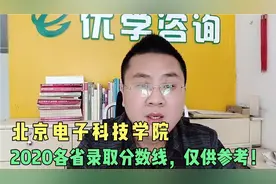 考上北京电子科技学院就是公务员？这分数有点高，2020各省分数！视频封面