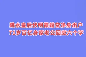 跳水皇后伏明霞婚变净身出户！71岁百亿身家老公回应六个字