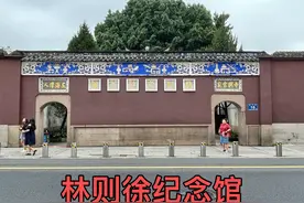 林则徐纪念馆2023年4月20日视频封面
