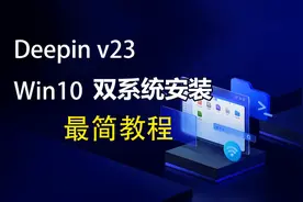 新版deepin和win10双系统安装最简教程