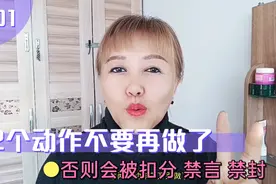 今日头条大整治，2个动作不要做，小心你的账号被扣分 禁言 禁封