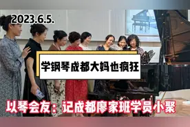 学钢琴老妞儿也疯狂：实拍成都廖家班学员智音钢琴城小聚