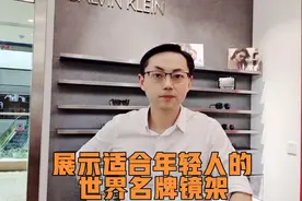 展示适合年轻人佩戴的世界各大品牌的镜架，重点是好看不贵很超值视频封面