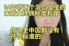 84年带两个混血宝宝未婚女择偶标准有趣 全中国找不到符合标准的视频封面