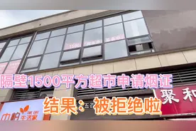 隔壁1500平方超市申请烟草证，结果很意外，被拒绝啦视频封面