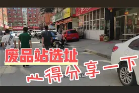 关于开一个废品回收站，如何选择一个合适地址，分享一下经验视频封面