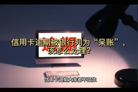 信用卡逾期被银行列为“呆账”，该怎么处理？视频封面