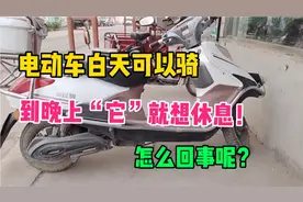 电动车白天可以骑，到晚上“它”就想休息，这到底是怎么回事呢？视频封面