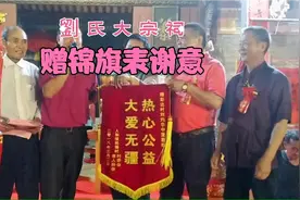 热爱公益大爱无疆，劉氏大宗祠赠锦旗表谢意#头明灯鸿运当头视频封面