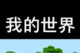 我的世界，抖音号是作者自己的。关注，点赞一下，谢谢。
