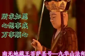 九华山法师诵读《南无地藏王菩萨圣号》愿您一生平安，逢凶化吉。视频封面