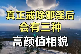 真正戒除邪淫后，会有三种高颜值相貌视频封面