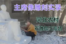 北方农村石匠做石雕，加工汉白玉毛主席坐像一天四百多，手艺不赖视频封面