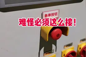 为什么急停开关，一定要接常闭点？这个理由很充分