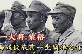 开国第一大将：粟裕，因战绩异军突起，淮海战役成其一生巅峰之作视频封面