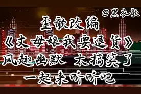 改编歪歌《丈母娘我要退货》风趣幽默，十一首大串烧，一次听个够