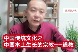 王川谈文化：中国传统文化之中国本土生长的宗教——道教视频封面