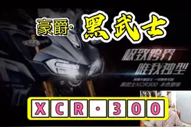 豪爵即将推出自己的旗舰车型！黑武士XCR-300！你期待吗？视频封面