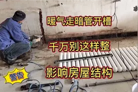暖气走暗管开槽，千万别这样整，影响房屋结构！