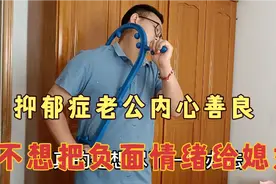 37岁老公抑郁焦虑11年，如今步入老年生活，默默承受这份痛苦！