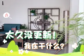 消失那么久 我去干嘛了？种花种菜 享受慢时光 我在小院等您～