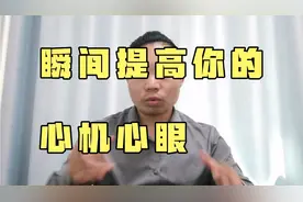 如何提高自己的心机，心眼？只需要两点，帮你快速提高，没毛病