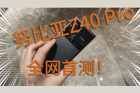 全网首发，努比亚Z40 Pro测评，这些隐藏功能你都知道吗？！视频封面