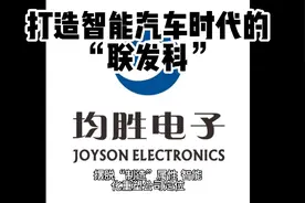 均胜电子打造新能源智能汽车时代的“联发科”！