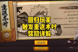 回归玩家可以触发重返木叶活动，奖励详解视频封面