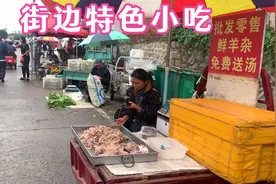 烟台街头阿姨批发鲜羊杂15一斤，还免费送汤，价格为啥这么便宜？视频封面