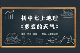 初中七年级上册地理会考同步课本学科知识动画《多变的天气》视频封面