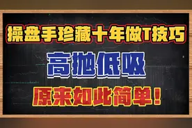 操盘手珍藏十年的做T技巧，高抛低吸，原来如此简单！视频封面
