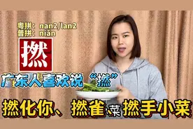 广东广西人有几个“撚”，是不是脏话？96岁老奶奶教粤语俗语视频封面