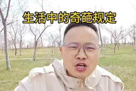 你们生活中有这样的奇葩规定吗？为啥这些规定那么死板，且不互通视频封面