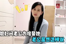 媳妇问老公为啥娶她，小伙这样说，媳妇怒怼：你竟然这样看我视频封面