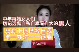 中年女人再婚，切记远离自卑又自大的男人，及时止损拯救自我远离视频封面