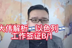 大伟解析🇮🇱以色列🇮🇱工作签证B/1#签证#出国打工#出国留学#海外视频封面