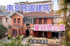 南京民国建筑：童冠贤公馆视频封面